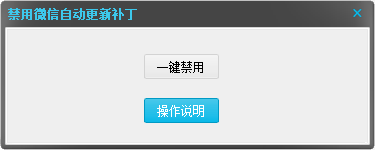 一键禁用电脑PC微信自动更新工具！-狗凯之家源码网-网站游戏源码-黑科技工具分享！